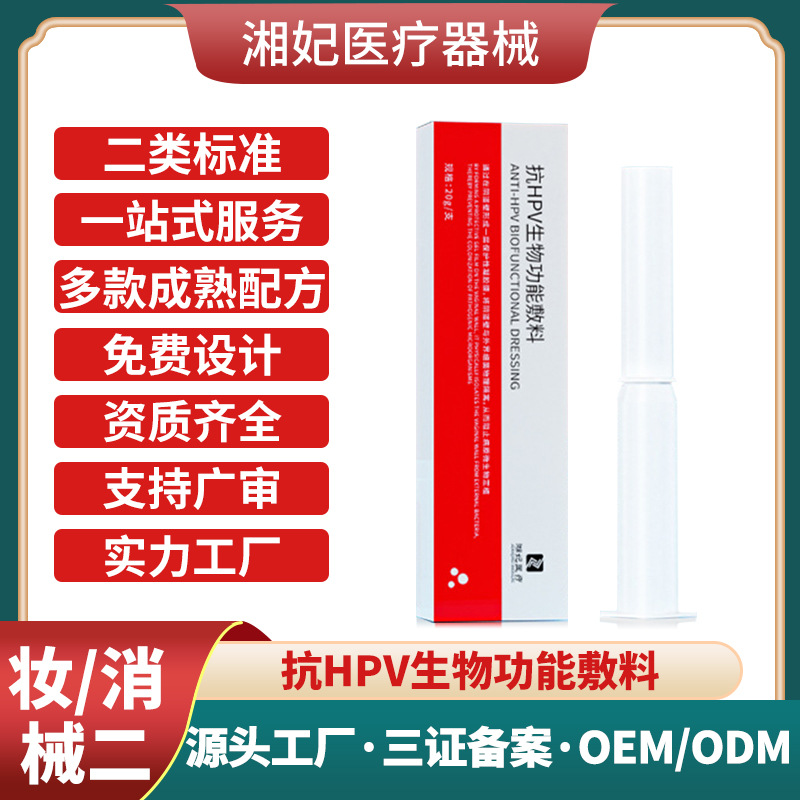 醫(yī)用抗HPV生物蛋白功能敷料貼牌代加工私密婦科凝膠OEM工廠二類(lèi)